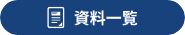 資料一覧